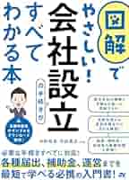 図解でやさしい！会社設立の手続きがすべてわかる本 | 中野裕哲