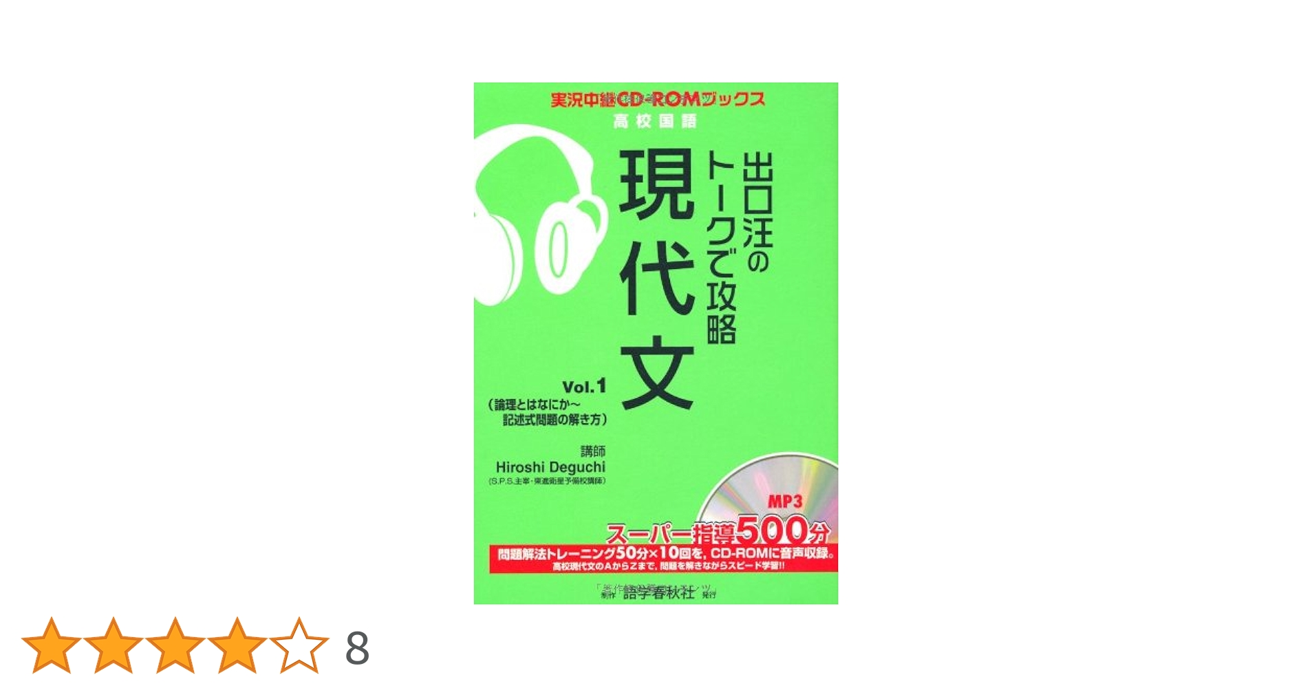 Amazon.co.jp: 出口汪のト-クで攻略現代文 (vol.1) (実況中継CD