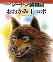 Amazon.co.jp: 絵本版シートン動物記 おおかみ王ロボ (シートン