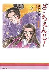 ざ・ちぇんじ! 1 (白泉社文庫)