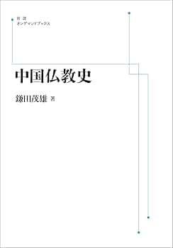 中国仏教史 | 鎌田茂雄 |本 | 通販 | Amazon