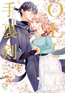 OLと手裏剣～エリート忍者の愛が重すぎる!!～【電子単行本】 (comipo comics)