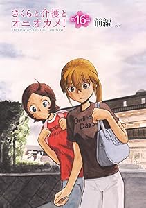 さくらと介護とオニオカメ！【単話版】 第16話(前編) (コミックELMO)