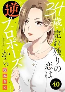 34歳・売れ残りの恋は逆プロポーズから 40 (素敵なロマンス)