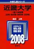 近畿大学(理系<一般入試前期>-医学部を除く) [2010年版 大学入試