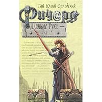 Richard Dlinnye Ruki - yarl 5699124187 Book Cover