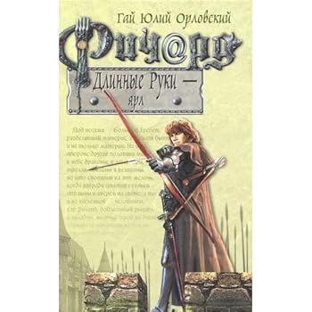 Richard Dlinnye Ruki - yarl