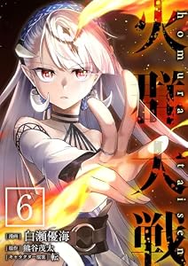 火群大戦【単話版】 6 (やんのかCOMIC/斬)
