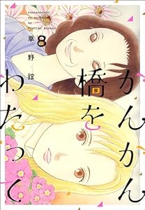 かんかん橋をわたって (8) (ぶんか社コミックス)