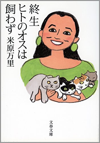 終生ヒトのオスは飼わず (文春文庫)