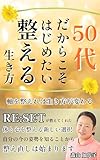 50代だからこそはじめたい整える生き方: 軸を整えれば生き方が変わる 腰痛改善 (トータルバランス文庫)