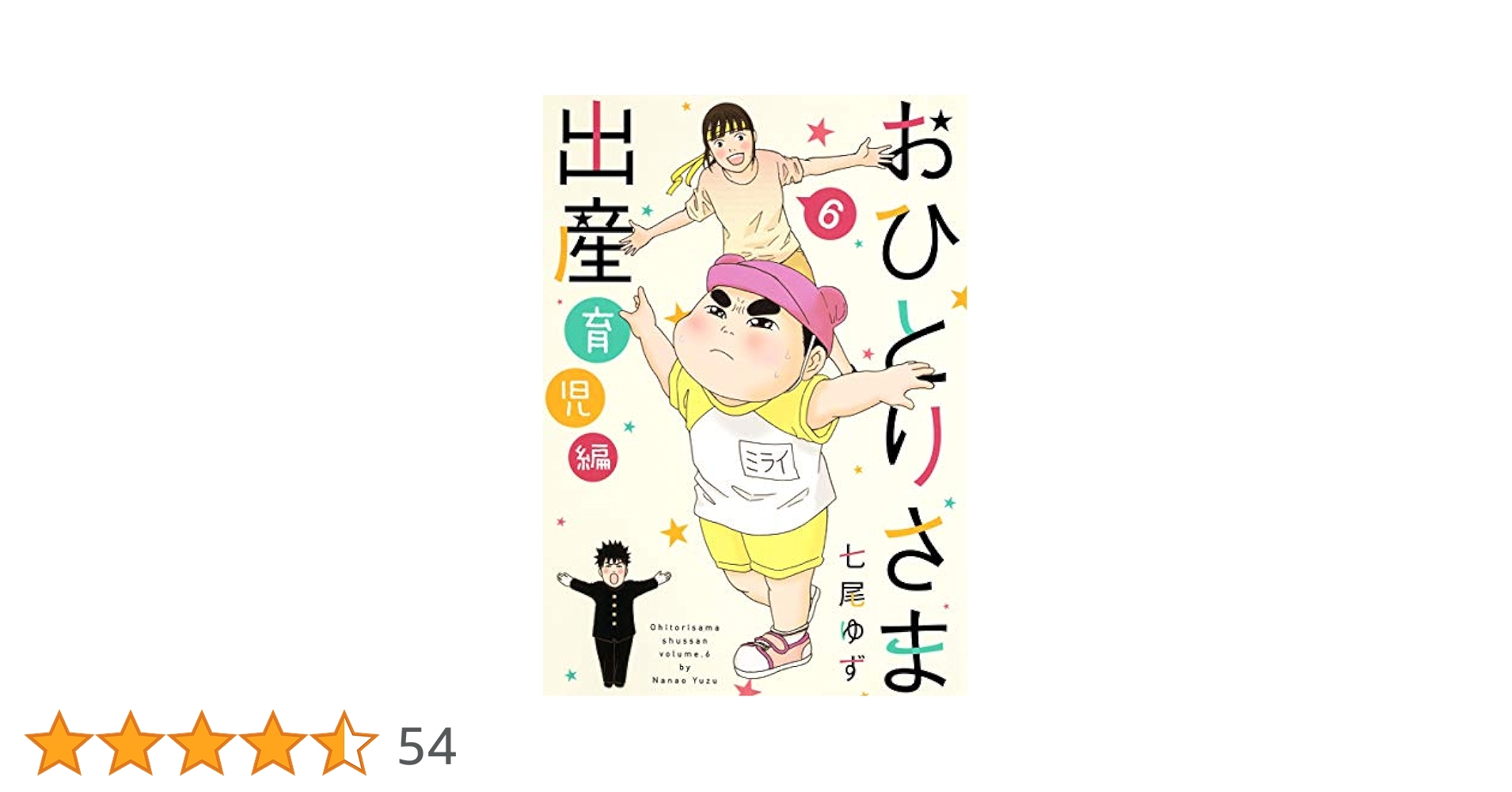 おひとりさま出産 6 育児編 (集英社クリエイティブコミックス