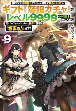 信じていた仲間達にダンジョン奥地で殺されかけたがギフト『無限ガチャ