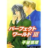 パーフェクトワールドⅢ (シャレードコミックス)