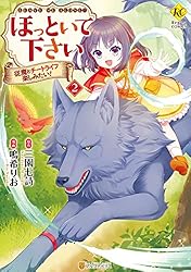 【★】ほっといて下さい 従魔とチートライフ楽しみたい!    1〜7 ほっといて下さい 従魔とチートライフ楽しみたい