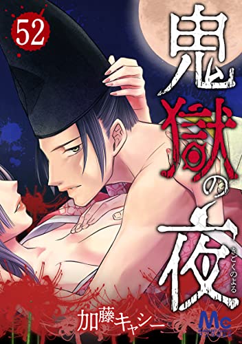 鬼獄の夜 52 (マーガレットコミックスDIGITAL)