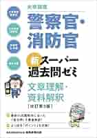 大卒程度]警察官・消防官 新スーパー過去問ゼミ 文章理解・資料