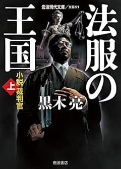 法服の王国――小説裁判官(上) (岩波現代文庫)