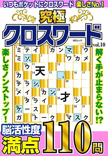PDFダウンロード 究極クロスワードVOL.10 (MSムック) バイ
