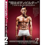 オードリー春日　ボディビルダーへの道２　「Ｉ　ａｍ　ａ　Ｂｏｄｙｂｕｉｌｄｅｒ！　俺はボディビルダー」赤版【Ｌｏｐｐｉ・ＨＭＶ・ＭＭＪ限定発売】