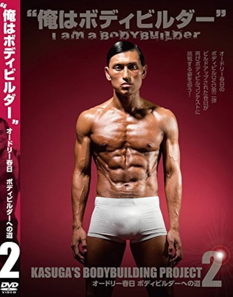 俺はボディビルダー Amazon.co.jp: オードリー春日 ボディビルダーへの道2 「I