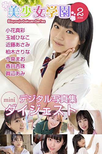 美少女学園 ダイジェスト 2月号☆小花真彩 玉城ひなこ 近藤あさみ 柏木さりな 今泉まお 香月杏珠 眞辺あみ