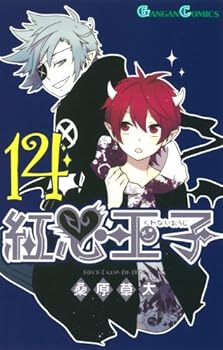 紅心王子 14 - Book #14 of the 紅心王子 [Kurenai Ouji]