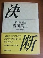 Ketsudan (Watakushi no rirekisho) (Japanese Edition) 4532190193 Book Cover