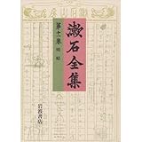 明暗 (注解:十川信介)/ (漱石全集)