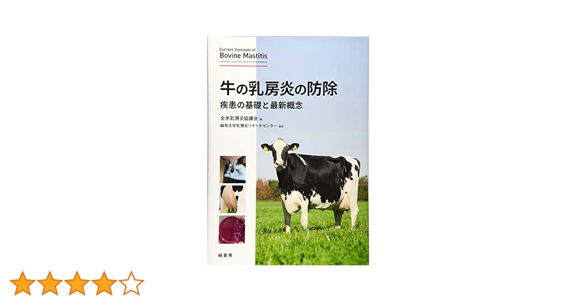牛の乳房炎Q&amp;A ―基礎と臨床の視点から一問二答形式で解説 牛の乳房炎Q&A ―基礎と臨床の視点から一問二答形式で解説 | 河合