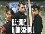 BE-BOP-HIGHSCHOOL(ビデオオリジナル版)