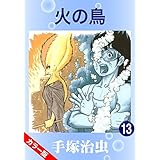 【カラー版】火の鳥　13