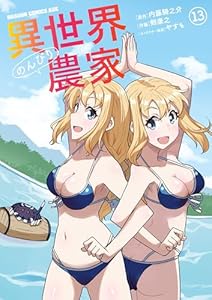 異世界のんびり農家(13) (ドラゴンコミックスエイジ)