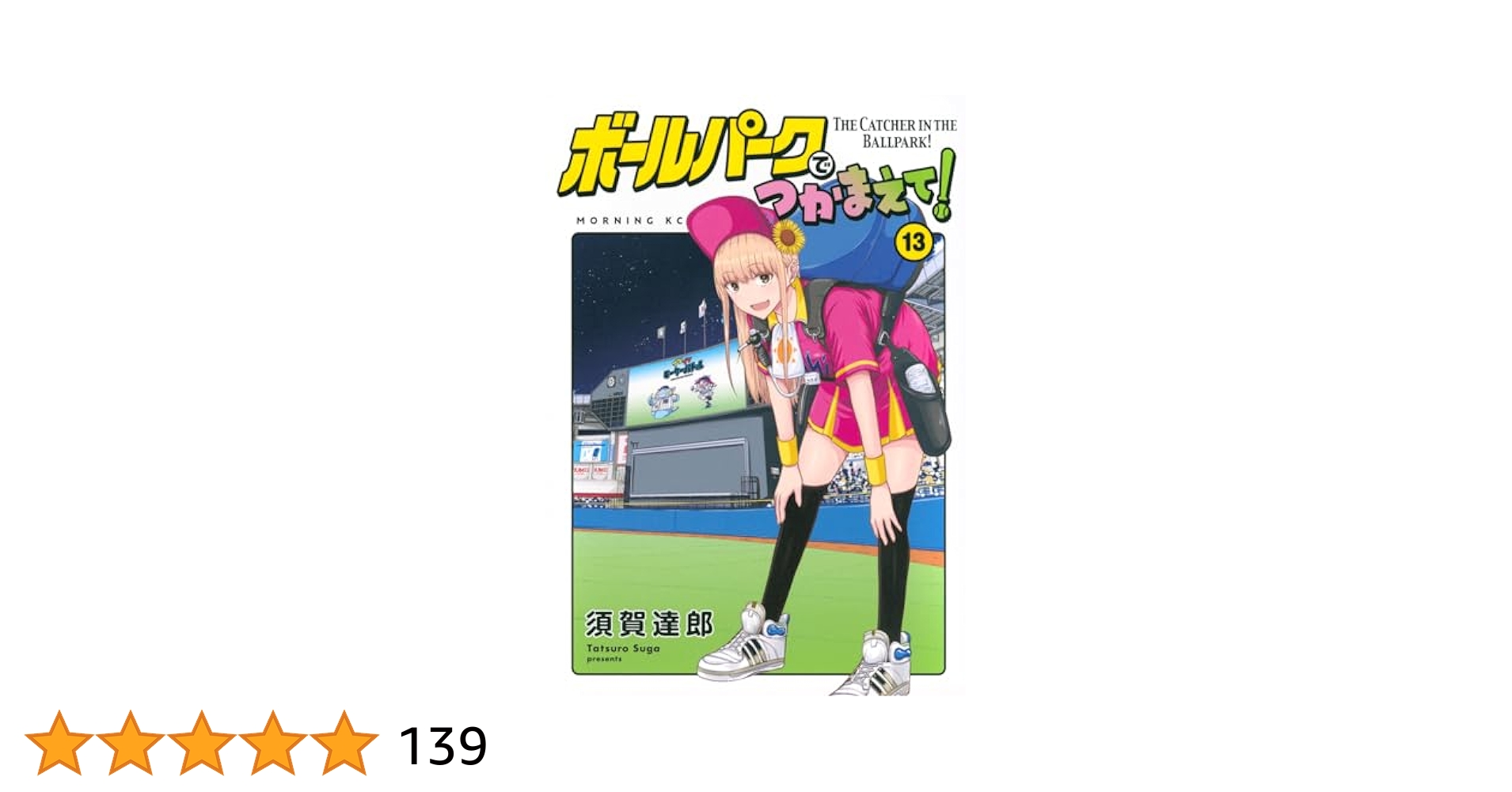 ボールパークでつかまえて!(13) (モーニングKC) | 須賀 達郎 |本