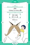 【単話】でかねこじいさんと僕 18話 (コミックカルラ)