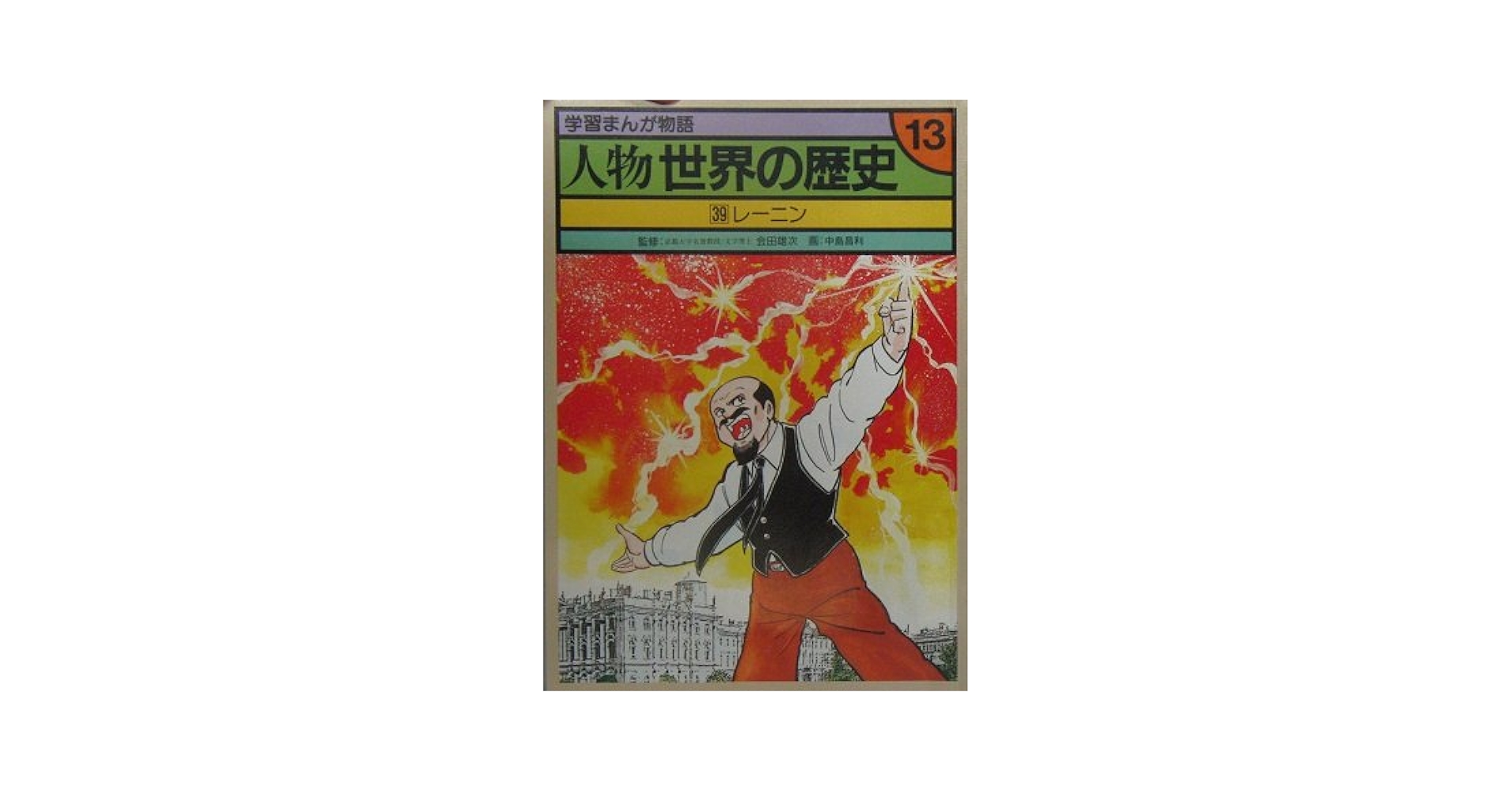 世界の歴史と歴史人物 eigoden_nik-9784931258877