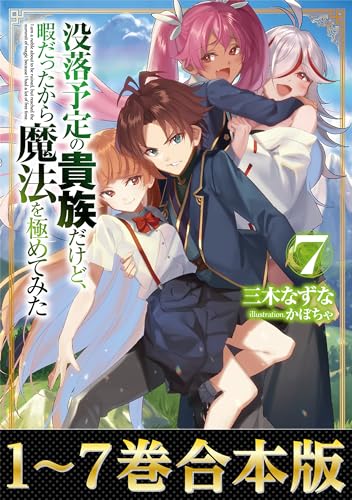【合本版1-7巻】没落予定の貴族だけど、暇だったから魔法を極めてみた
