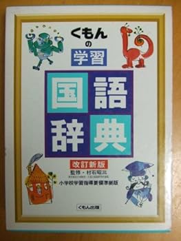 Tankobon Hardcover Learning language dictionary of Kumon ISBN: 487576667X (1991) [Japanese Import] Book