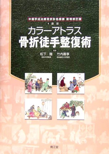 カラ-アトラス骨折徒手整復術 袁ほう 松下隆; 竹内義享