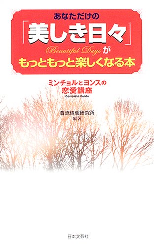 あなただけの『美しき日々』がもっともっと楽しくなる本―ミンチョルとヨンスの恋愛講座