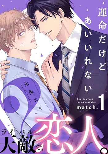 運命だけどあいいれない2(1) (from RED)