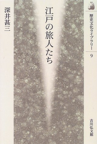 江戸の旅人たち (歴史文化ライブラリー)