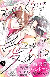 むせるくらいの愛をあげる プチデザ（7） (デザートコミックス