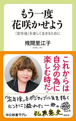 無料電子書籍 pdf もう一度 花咲かせよう 「定年後」を楽しく生きるために (中公新書ラ バイ