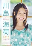 川島海荷 2010年 カレンダー