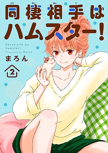 同棲相手はハムスター！2 (ペット宣言)