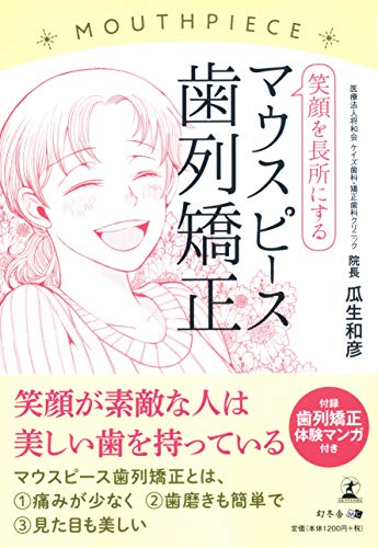 無料電子書籍アプリ 笑顔を長所にするマウスピース歯列矯正 バイ