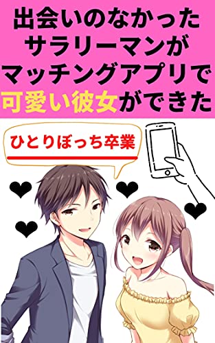 出会いのなかったサラリーマンがマッチングアプリ でカワイイ彼女できた 桜井 モモ 恋愛 結婚 離婚 Kindleストア Amazon