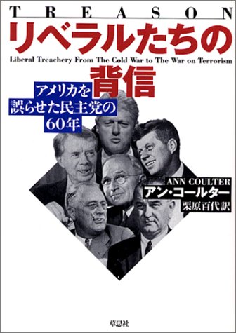 リベラルたちの背信―アメリカを誤らせた民主党の60年 51007J28M3L.jpg