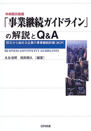 中央防災会議「事業継続ガイドライン」の解説とQ&A―防災から始める企業の事業継続計画(BCP)